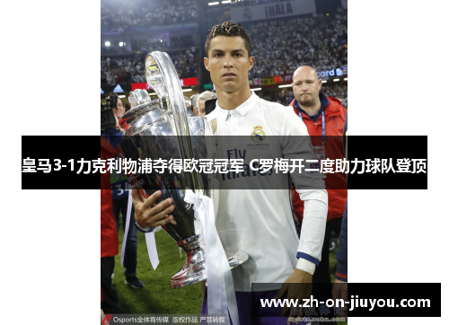 皇马3-1力克利物浦夺得欧冠冠军 C罗梅开二度助力球队登顶