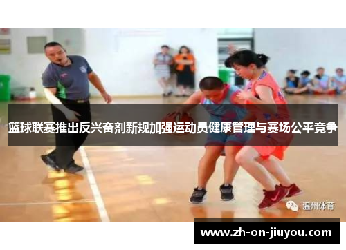 篮球联赛推出反兴奋剂新规加强运动员健康管理与赛场公平竞争 篮球联赛推出反兴奋剂新规加强运动员健康管理与赛场公平竞争