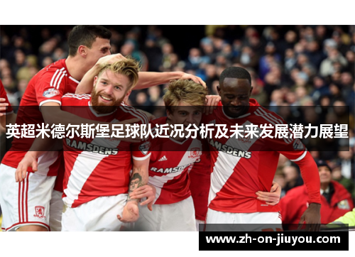 英超米德尔斯堡足球队近况分析及未来发展潜力展望