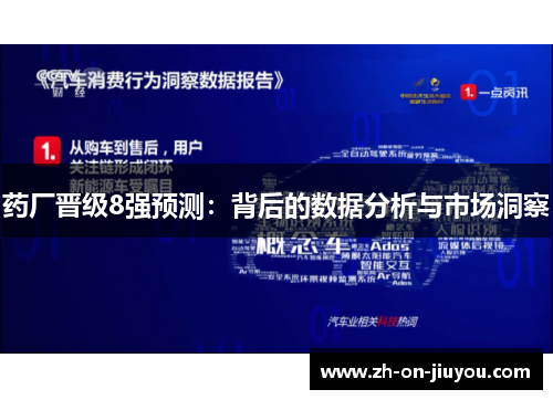药厂晋级8强预测：背后的数据分析与市场洞察