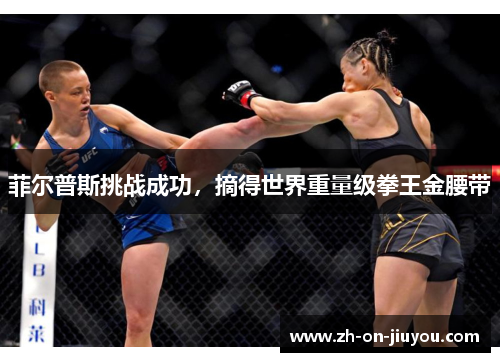 菲尔普斯挑战成功，摘得世界重量级拳王金腰带