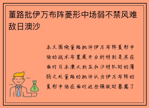 董路批伊万布阵菱形中场弱不禁风难敌日澳沙
