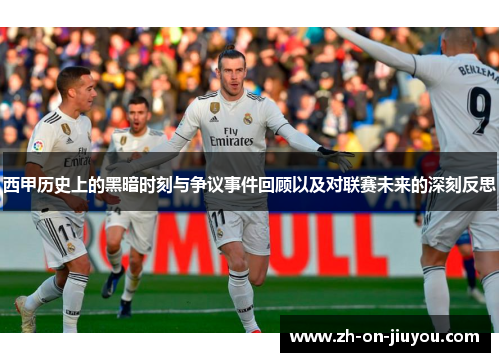 西甲历史上的黑暗时刻与争议事件回顾以及对联赛未来的深刻反思