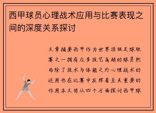 西甲球员心理战术应用与比赛表现之间的深度关系探讨