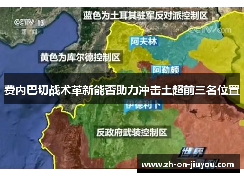 费内巴切战术革新能否助力冲击土超前三名位置