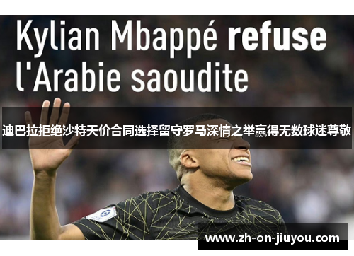 迪巴拉拒绝沙特天价合同选择留守罗马深情之举赢得无数球迷尊敬 迪巴拉拒绝沙特天价合同选择留守罗马深情之举赢得无数球迷尊敬