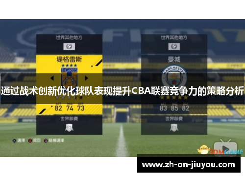 通过战术创新优化球队表现提升CBA联赛竞争力的策略分析