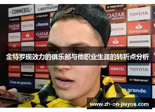 金特罗现效力的俱乐部与他职业生涯的转折点分析 金特罗现效力的俱乐部与他职业生涯的转折点分析