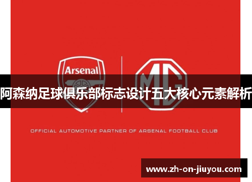 阿森纳足球俱乐部标志设计五大核心元素解析