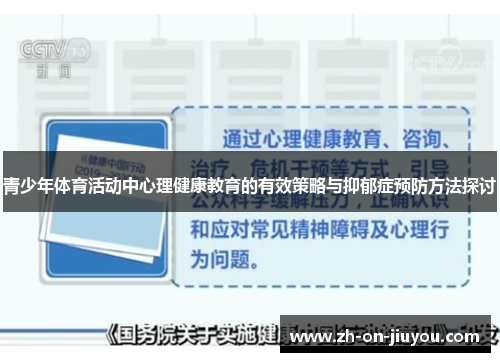 青少年体育活动中心理健康教育的有效策略与抑郁症预防方法探讨