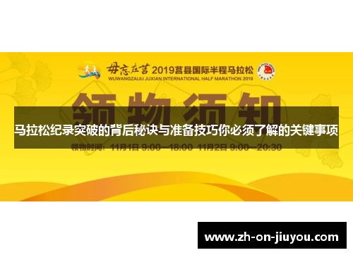 马拉松纪录突破的背后秘诀与准备技巧你必须了解的关键事项 马拉松纪录突破的背后秘诀与准备技巧你必须了解的关键事项