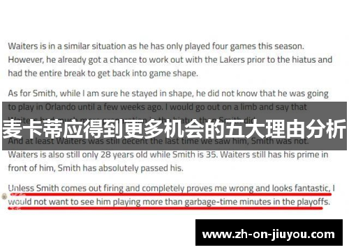 麦卡蒂应得到更多机会的五大理由分析