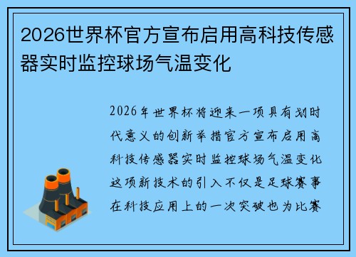 2026世界杯官方宣布启用高科技传感器实时监控球场气温变化