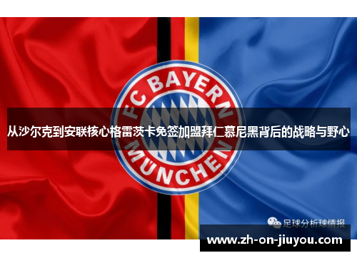 从沙尔克到安联核心格雷茨卡免签加盟拜仁慕尼黑背后的战略与野心 从沙尔克到安联核心格雷茨卡免签加盟拜仁慕尼黑背后的战略与野心
