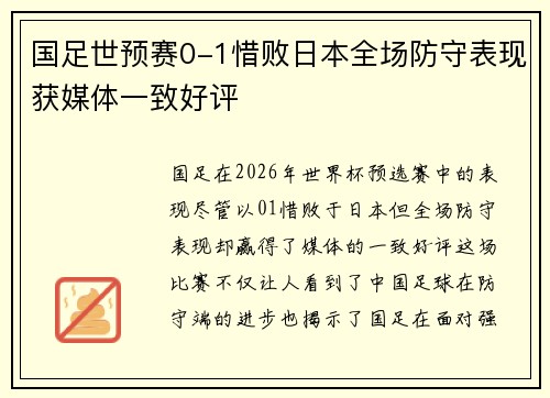 国足世预赛0-1惜败日本全场防守表现获媒体一致好评