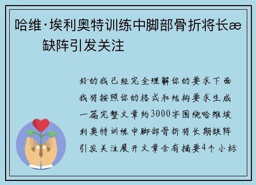 哈维·埃利奥特训练中脚部骨折将长期缺阵引发关注 哈维·埃利奥特训练中脚部骨折将长期缺阵引发关注