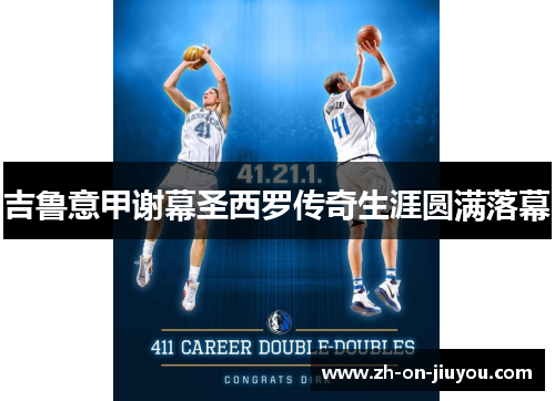 吉鲁意甲谢幕圣西罗传奇生涯圆满落幕 吉鲁意甲谢幕圣西罗传奇生涯圆满落幕