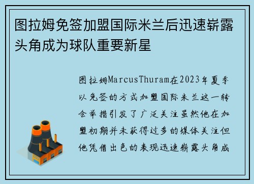 图拉姆免签加盟国际米兰后迅速崭露头角成为球队重要新星