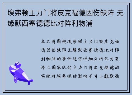 埃弗顿主力门将皮克福德因伤缺阵 无缘默西塞德德比对阵利物浦 埃弗顿主力门将皮克福德因伤缺阵 无缘默西塞德德比对阵利物浦