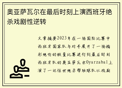 奥亚萨瓦尔在最后时刻上演西班牙绝杀戏剧性逆转 奥亚萨瓦尔在最后时刻上演西班牙绝杀戏剧性逆转