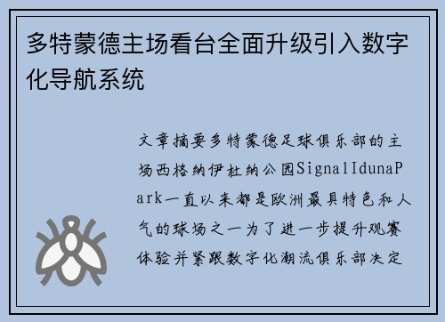 多特蒙德主场看台全面升级引入数字化导航系统 多特蒙德主场看台全面升级引入数字化导航系统