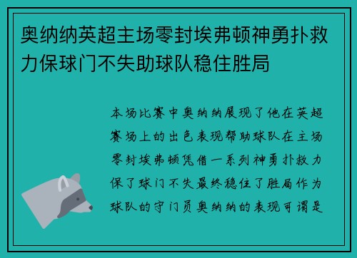 奥纳纳英超主场零封埃弗顿神勇扑救力保球门不失助球队稳住胜局