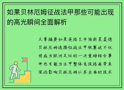 如果贝林厄姆征战法甲那些可能出现的高光瞬间全面解析 如果贝林厄姆征战法甲那些可能出现的高光瞬间全面解析