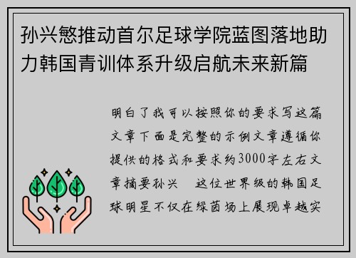孙兴慜推动首尔足球学院蓝图落地助力韩国青训体系升级启航未来新篇 孙兴慜推动首尔足球学院蓝图落地助力韩国青训体系升级启航未来新篇