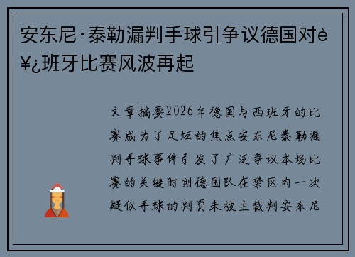安东尼·泰勒漏判手球引争议德国对西班牙比赛风波再起 安东尼·泰勒漏判手球引争议德国对西班牙比赛风波再起
