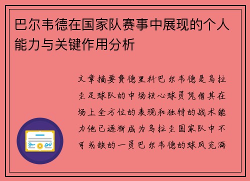 巴尔韦德在国家队赛事中展现的个人能力与关键作用分析