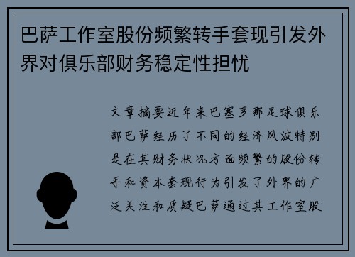 巴萨工作室股份频繁转手套现引发外界对俱乐部财务稳定性担忧 巴萨工作室股份频繁转手套现引发外界对俱乐部财务稳定性担忧