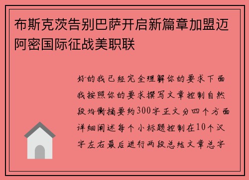 布斯克茨告别巴萨开启新篇章加盟迈阿密国际征战美职联 布斯克茨告别巴萨开启新篇章加盟迈阿密国际征战美职联