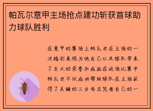 帕瓦尔意甲主场抢点建功斩获首球助力球队胜利 帕瓦尔意甲主场抢点建功斩获首球助力球队胜利