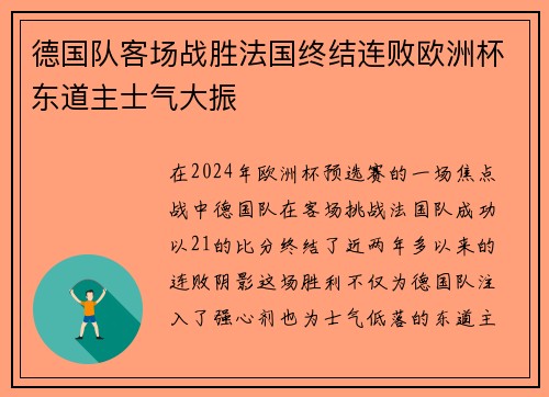 德国队客场战胜法国终结连败欧洲杯东道主士气大振 德国队客场战胜法国终结连败欧洲杯东道主士气大振