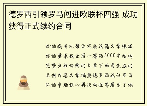 德罗西引领罗马闯进欧联杯四强 成功获得正式续约合同 德罗西引领罗马闯进欧联杯四强 成功获得正式续约合同