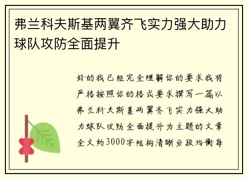 弗兰科夫斯基两翼齐飞实力强大助力球队攻防全面提升 弗兰科夫斯基两翼齐飞实力强大助力球队攻防全面提升