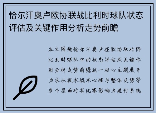 恰尔汗奥卢欧协联战比利时球队状态评估及关键作用分析走势前瞻