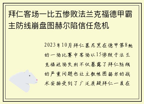 拜仁客场一比五惨败法兰克福德甲霸主防线崩盘图赫尔陷信任危机 拜仁客场一比五惨败法兰克福德甲霸主防线崩盘图赫尔陷信任危机