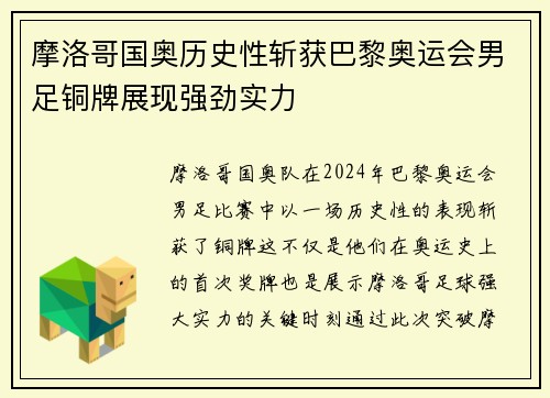 摩洛哥国奥历史性斩获巴黎奥运会男足铜牌展现强劲实力 摩洛哥国奥历史性斩获巴黎奥运会男足铜牌展现强劲实力