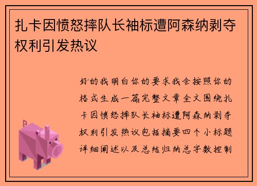 扎卡因愤怒摔队长袖标遭阿森纳剥夺权利引发热议 扎卡因愤怒摔队长袖标遭阿森纳剥夺权利引发热议