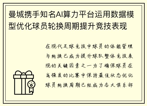 曼城携手知名AI算力平台运用数据模型优化球员轮换周期提升竞技表现 曼城携手知名AI算力平台运用数据模型优化球员轮换周期提升竞技表现