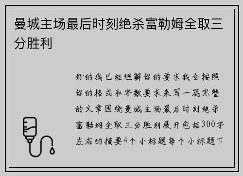 曼城主场最后时刻绝杀富勒姆全取三分胜利