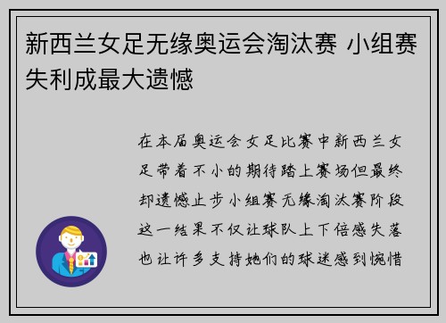 新西兰女足无缘奥运会淘汰赛 小组赛失利成最大遗憾