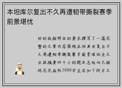 本坦库尔复出不久再遭韧带撕裂赛季前景堪忧