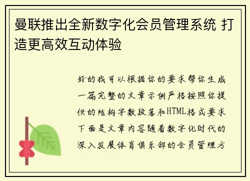 曼联推出全新数字化会员管理系统 打造更高效互动体验