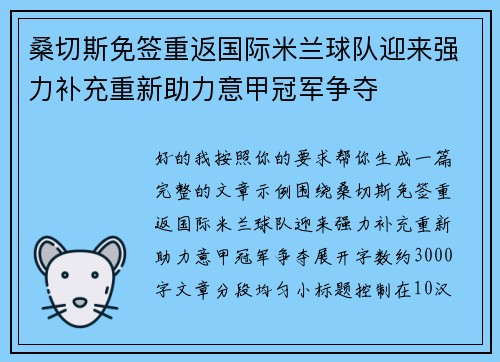 桑切斯免签重返国际米兰球队迎来强力补充重新助力意甲冠军争夺