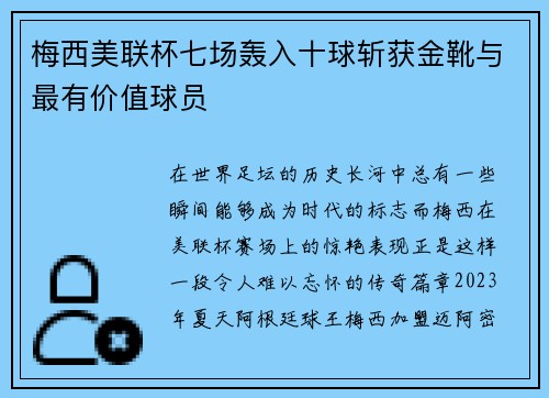 梅西美联杯七场轰入十球斩获金靴与最有价值球员
