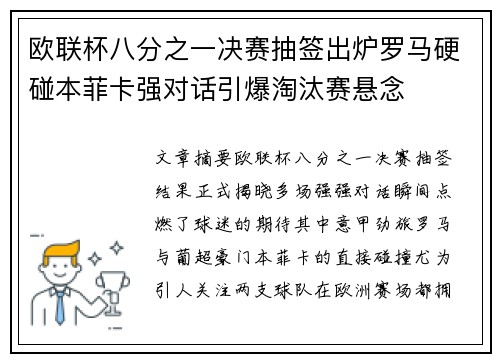 欧联杯八分之一决赛抽签出炉罗马硬碰本菲卡强对话引爆淘汰赛悬念