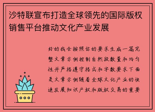 沙特联宣布打造全球领先的国际版权销售平台推动文化产业发展