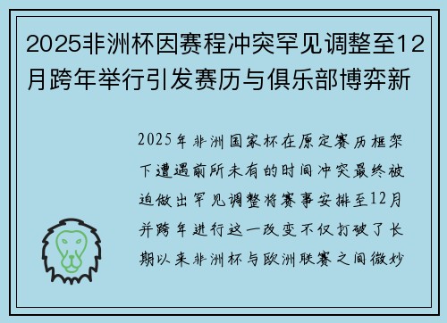 2025非洲杯因赛程冲突罕见调整至12月跨年举行引发赛历与俱乐部博弈新局面